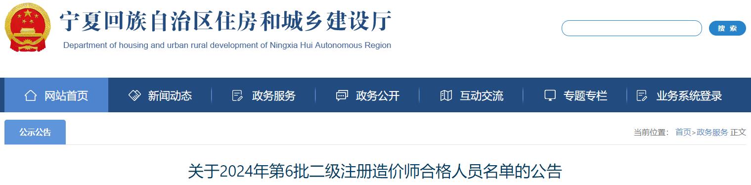 關于2024年第6批二級注冊造價師合格人員名單的公告