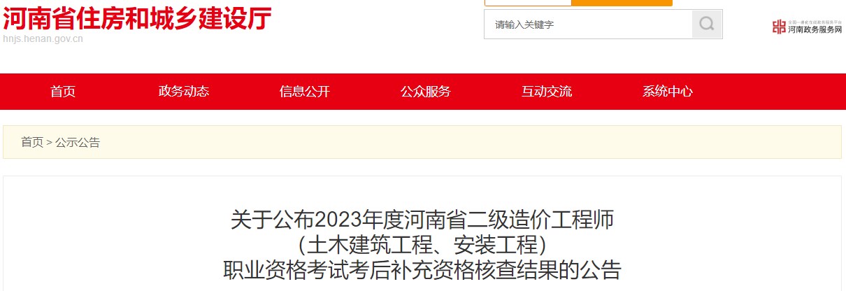 河南省住房和城鄉(xiāng)建設(shè)廳關(guān)于公布2023年度河南省二級造價工程師（土木建筑工程、安裝工程）職業(yè)資格考試考后補充資格核查結(jié)果的公告