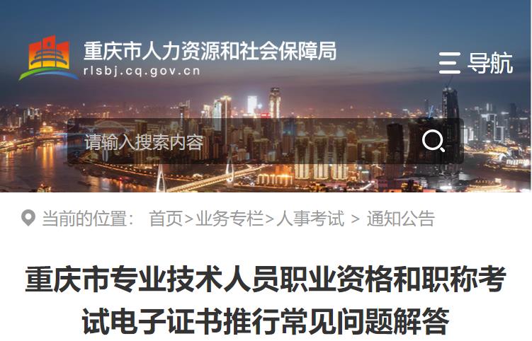 重慶市專業(yè)技術人員職業(yè)資格和職稱考試電子證書推行常見問題解答 重慶市專業(yè)技術人員職業(yè)資格和職稱考試電子證書推行常見問題解答