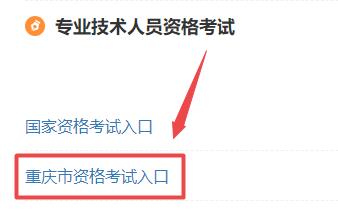重慶市資格考試入口 重慶市資格考試入口