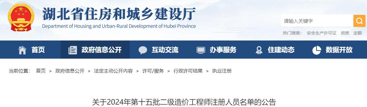 關于2024年第十五批二級造價工程師注冊人員名單的公告