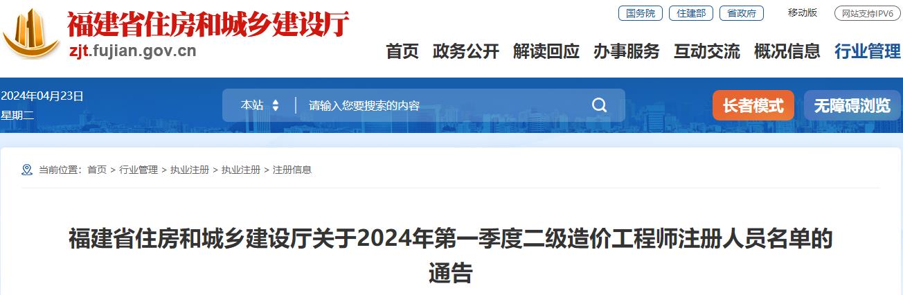 福建省住房和城鄉(xiāng)建設(shè)廳關(guān)于2024年第一季度二級(jí)造價(jià)工程師注冊(cè)人員名單的通告