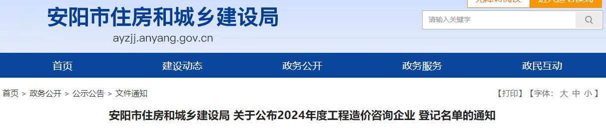 安陽市住房和城鄉(xiāng)建設(shè)局關(guān)于公布2024年度工程造價咨詢企業(yè)登記名單的通知 安陽市住房和城鄉(xiāng)建設(shè)局關(guān)于公布2024年度工程造價咨詢企業(yè)登記名單的通知