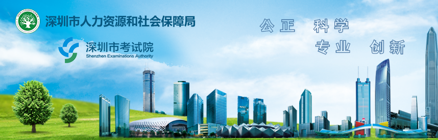 深圳人社局 深圳人社局