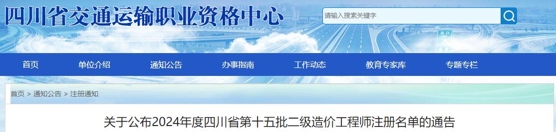 關于公布2024年度四川省第十五批二級造價工程師注冊名單的通告