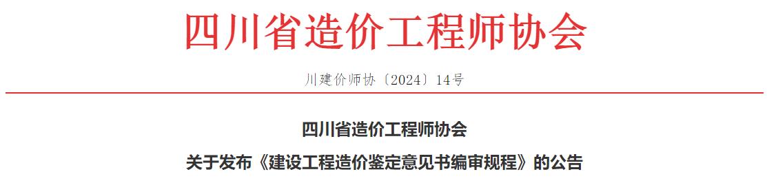 關(guān)于發(fā)布《建設(shè)工程造價(jià)鑒定意見(jiàn)書(shū)編審規(guī)程》的公告