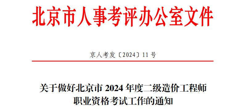 關于做好北京市2024年度二級造價工程師職業(yè)資格考試工作的通知