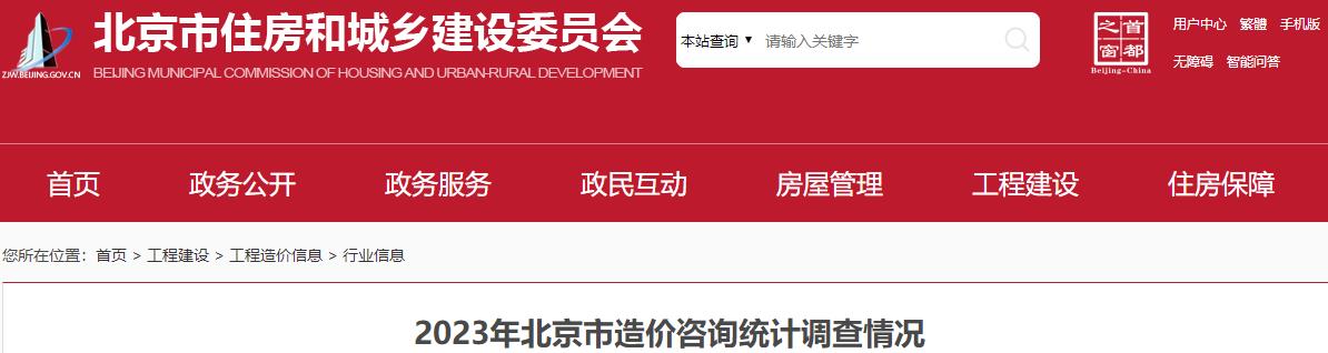 2023年北京市造價咨詢統(tǒng)計調查情況 2023年北京市造價咨詢統(tǒng)計調查情況