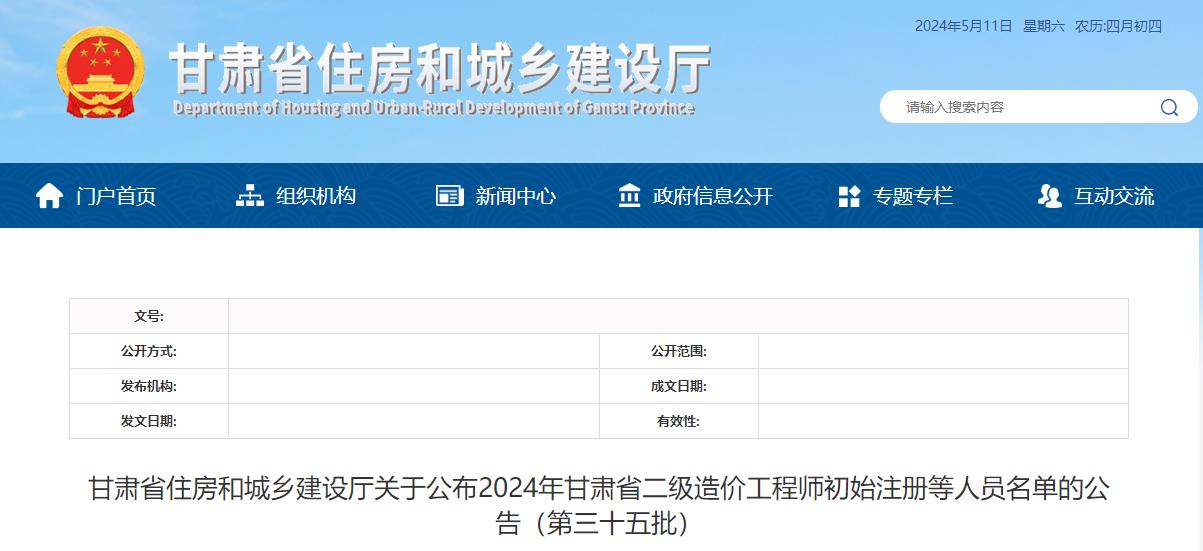 甘肅省住房和城鄉(xiāng)建設(shè)廳關(guān)于公布2024年甘肅省二級造價工程師初始注冊等人員名單的公告（第三十五批）