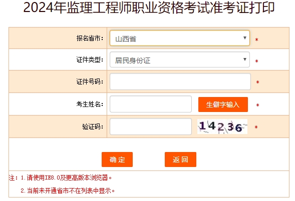山西監(jiān)理工程師準(zhǔn)考證打印 山西監(jiān)理工程師準(zhǔn)考證打印