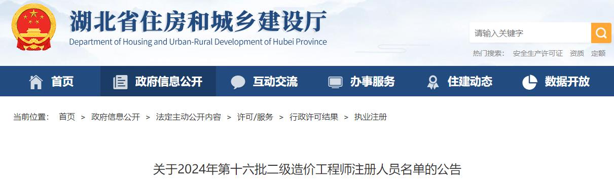 關(guān)于2024年第十六批二級(jí)造價(jià)工程師注冊(cè)人員名單的公告