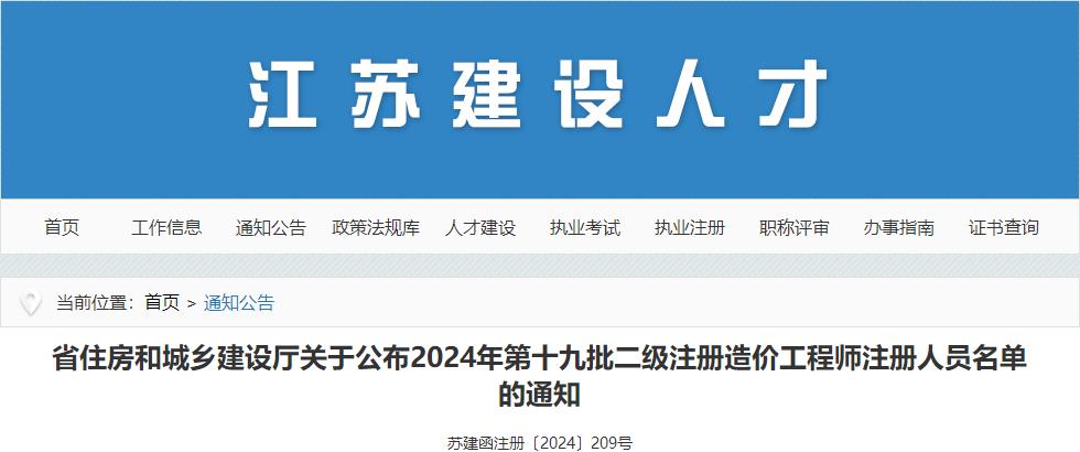 省住房和城鄉(xiāng)建設廳關(guān)于公布2024年第十九批二級注冊造價工程師注冊人員名單的通知