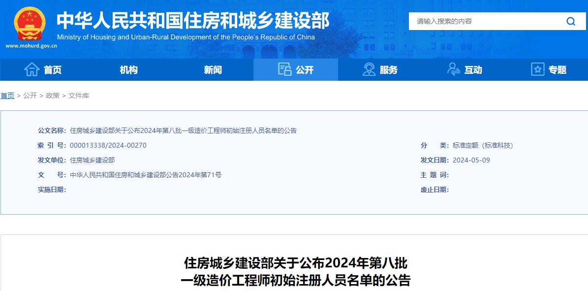 住房城鄉(xiāng)建設(shè)部關(guān)于公布2024年第八批一級(jí)造價(jià)工程師初始注冊(cè)人員名單的公告