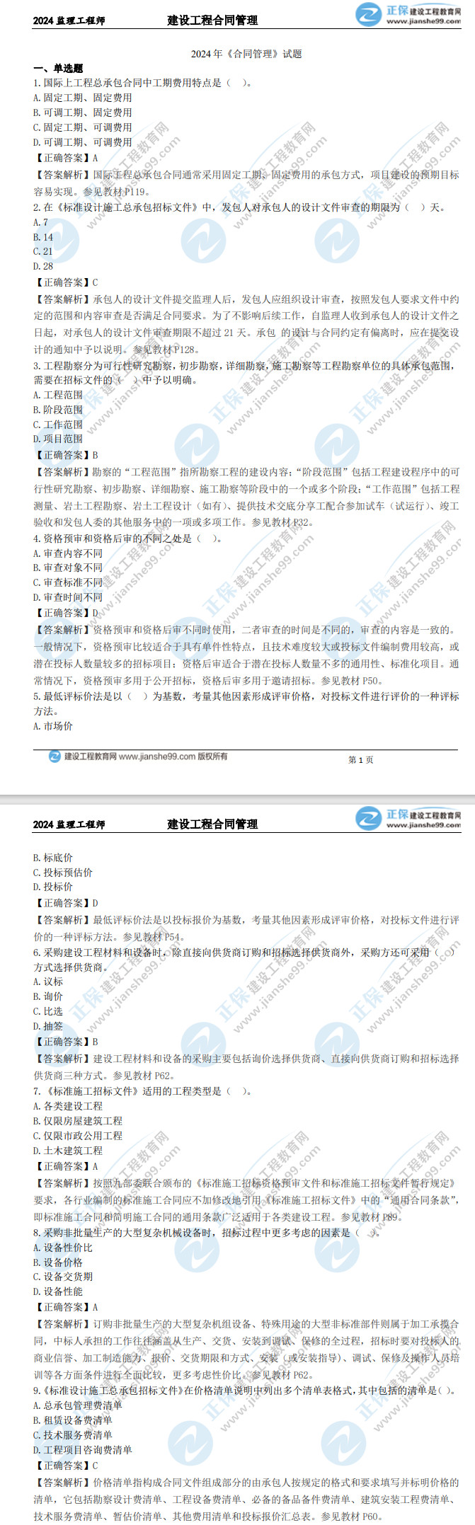 監(jiān)理工程師合同管理真題及答案 監(jiān)理工程師合同管理真題及答案