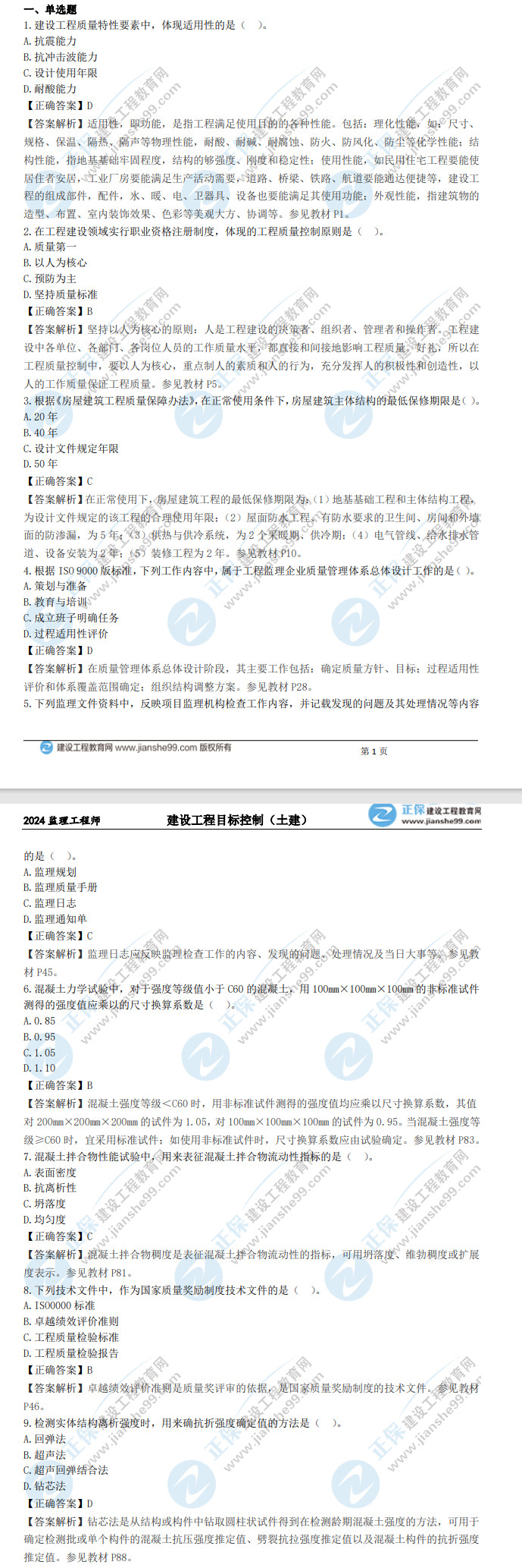 監(jiān)理土建控制真題解析 監(jiān)理土建控制真題解析