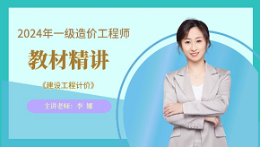 2024年一級(jí)造價(jià)師《工程計(jì)價(jià)》教材精講免費(fèi)試聽(tīng)-李娜老師