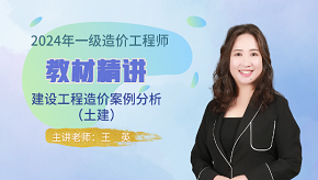 2024年一級造價(jià)師《土建案例》教材精講免費(fèi)試聽-王英老師