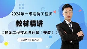 2024年一級造價(jià)師《安裝計(jì)量》教材精講免費(fèi)試聽-李志成老師