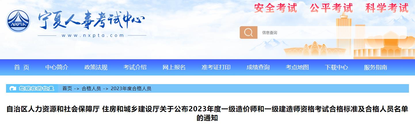 寧夏關(guān)于公布2023年一級造價師考試合格標(biāo)準(zhǔn)及合格人員名單的通知 寧夏關(guān)于公布2023年一級造價師考試合格標(biāo)準(zhǔn)及合格人員名單的通知