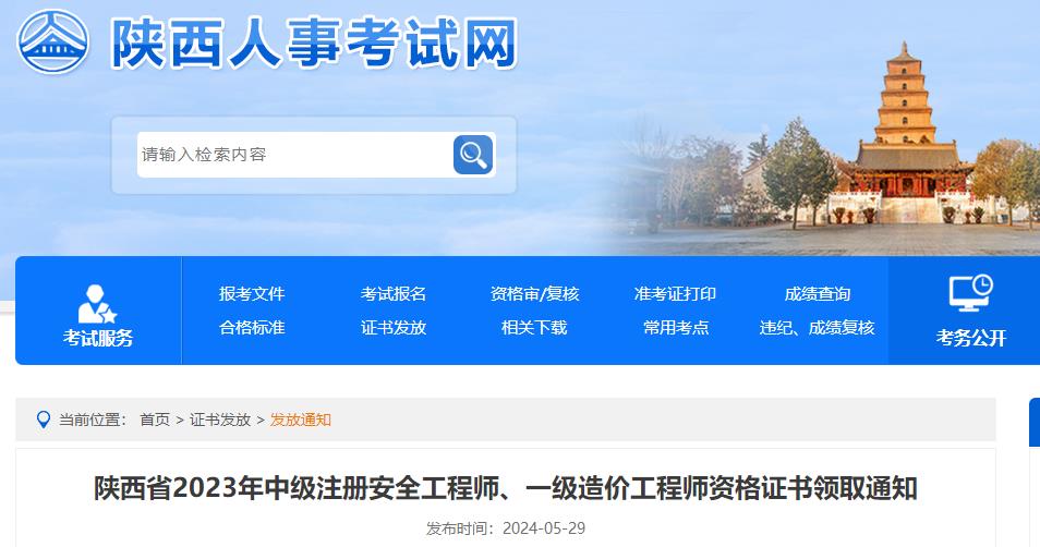 陜西省2023年中級注冊安全工程師、一級造價工程師資格證書領取通知