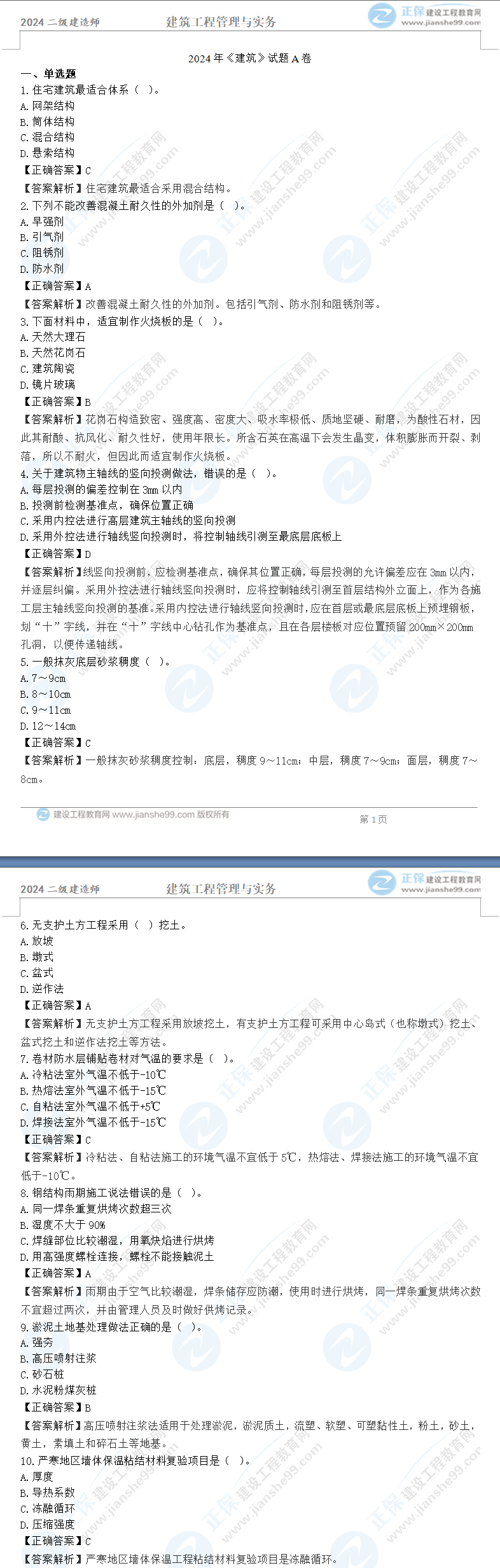 建筑實務(wù)A卷 建筑實務(wù)A卷