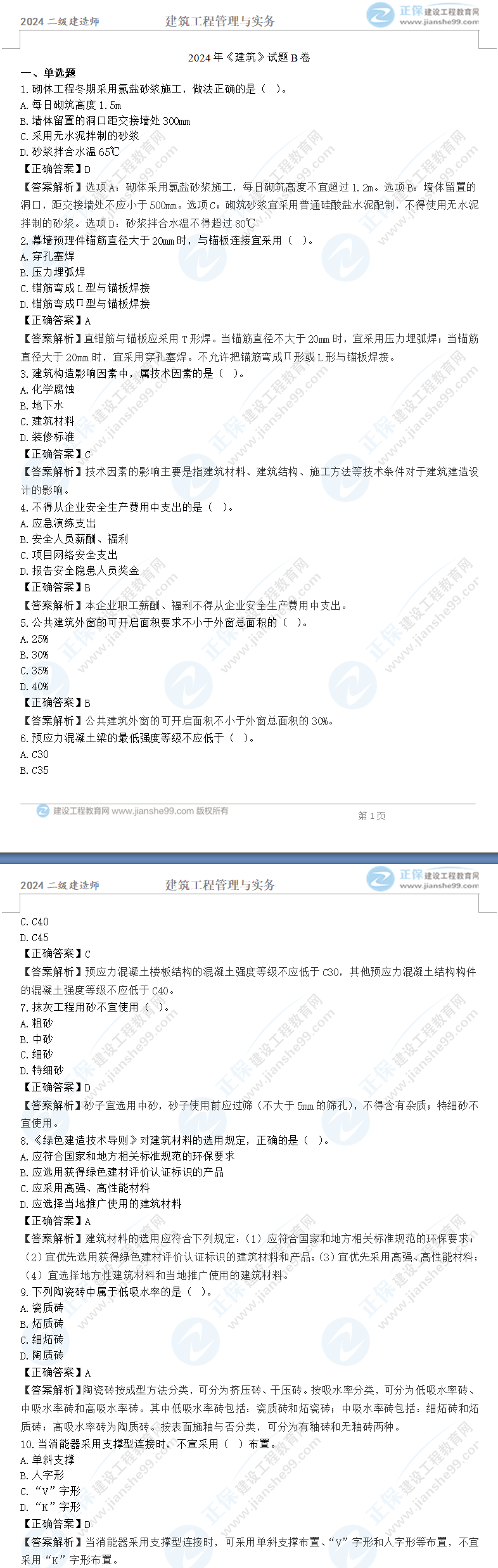 建筑實(shí)務(wù)B卷 建筑實(shí)務(wù)B卷