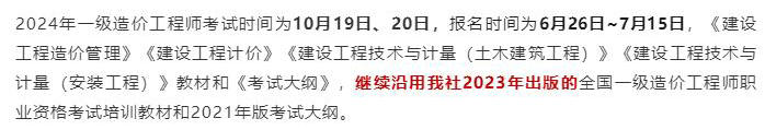 中國計劃出版社微信公眾號發(fā)布通知：2024年一級造價工程師考試教材沿用2023年版！