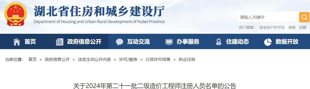 關(guān)于2024年第二十一批二級造價工程師注冊人員名單的公告