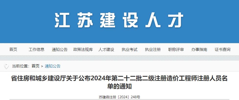 關(guān)于公布2024年第二十二批二級注冊造價(jià)工程師注冊人員名單的通知