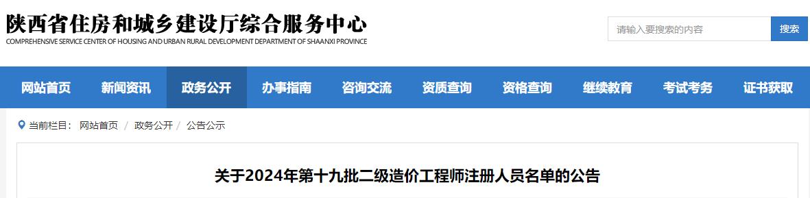 關(guān)于2024年第十九批二級造價工程師注冊人員名單的公告