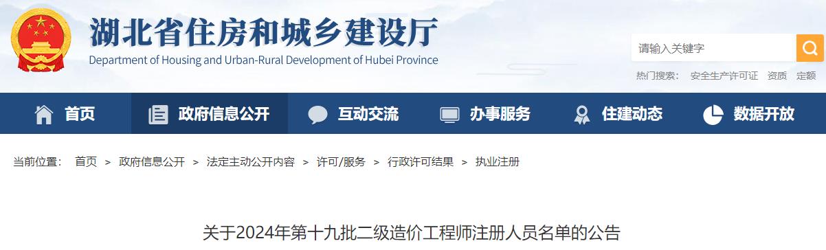 關(guān)于2024年第十九批二級(jí)造價(jià)工程師注冊(cè)人員名單的公告