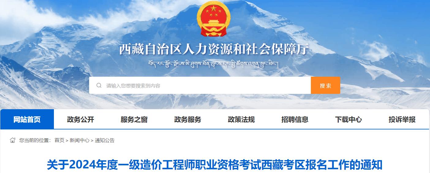 關(guān)于2024年度一級造價工程師職業(yè)資格考試西藏考區(qū)報名工作的通知 關(guān)于2024年度一級造價工程師職業(yè)資格考試西藏考區(qū)報名工作的通知