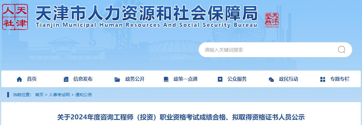 關于2024年度咨詢工程師（投資）職業(yè)資格考試成績合格、擬取得資格證書人員公示