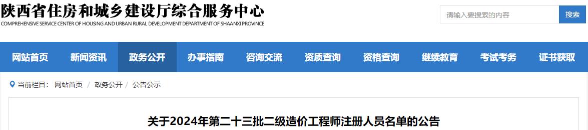 關(guān)于2024年第二十三批二級造價工程師注冊人員名單的公告