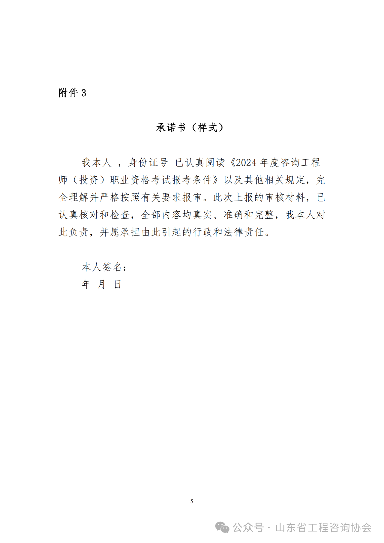 關(guān)于《2024年度山東省咨詢工程師(投資)職業(yè)資格考試考后審核》的通知-5 關(guān)于《2024年度山東省咨詢工程師(投資)職業(yè)資格考試考后審核》的通知-5