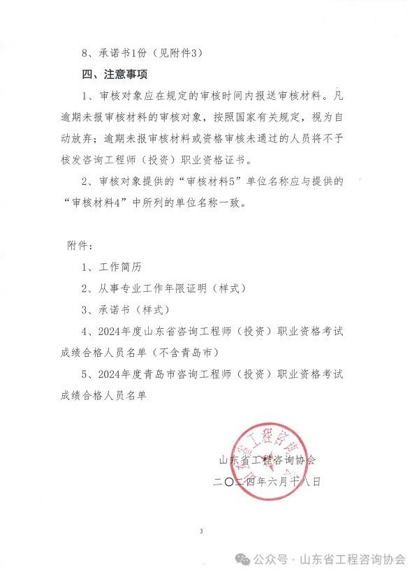 關(guān)于《2024年度山東省咨詢工程師(投資)職業(yè)資格考試考后審核》的通知-3 關(guān)于《2024年度山東省咨詢工程師(投資)職業(yè)資格考試考后審核》的通知-3