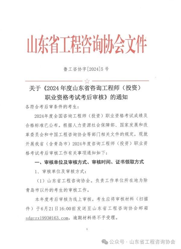 關(guān)于《2024年度山東省咨詢工程師(投資)職業(yè)資格考試考后審核》的通知-1 關(guān)于《2024年度山東省咨詢工程師(投資)職業(yè)資格考試考后審核》的通知-1