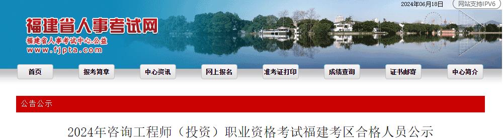 2024年咨詢(xún)工程師(投資)職業(yè)資格考試福建考區(qū)合格人員公示 2024年咨詢(xún)工程師(投資)職業(yè)資格考試福建考區(qū)合格人員公示
