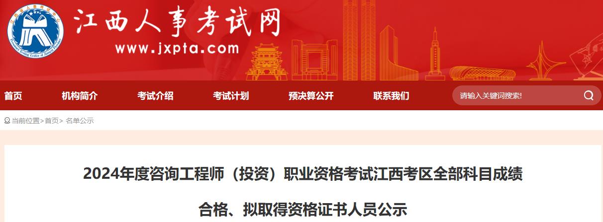 2024年度咨詢工程師(投資)職業(yè)資格考試江西考區(qū)全部科目成績合格、擬取得資格證書人員公示 2024年度咨詢工程師(投資)職業(yè)資格考試江西考區(qū)全部科目成績合格、擬取得資格證書人員公示