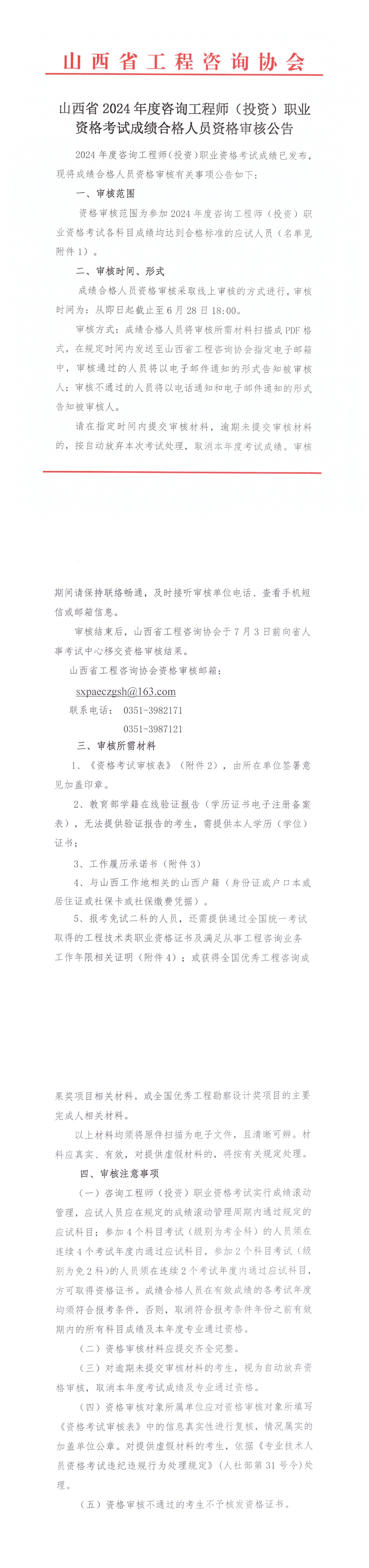 山西省2024年度咨詢工程師(投資)職業(yè)資格考試成績合格人員資格審核公告 山西省2024年度咨詢工程師(投資)職業(yè)資格考試成績合格人員資格審核公告