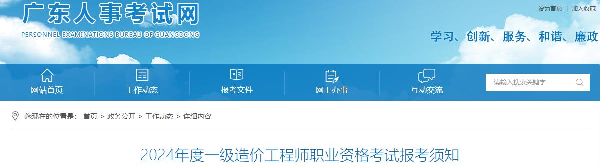 2024年度一級造價工程師職業(yè)資格考試報考須知 2024年度一級造價工程師職業(yè)資格考試報考須知