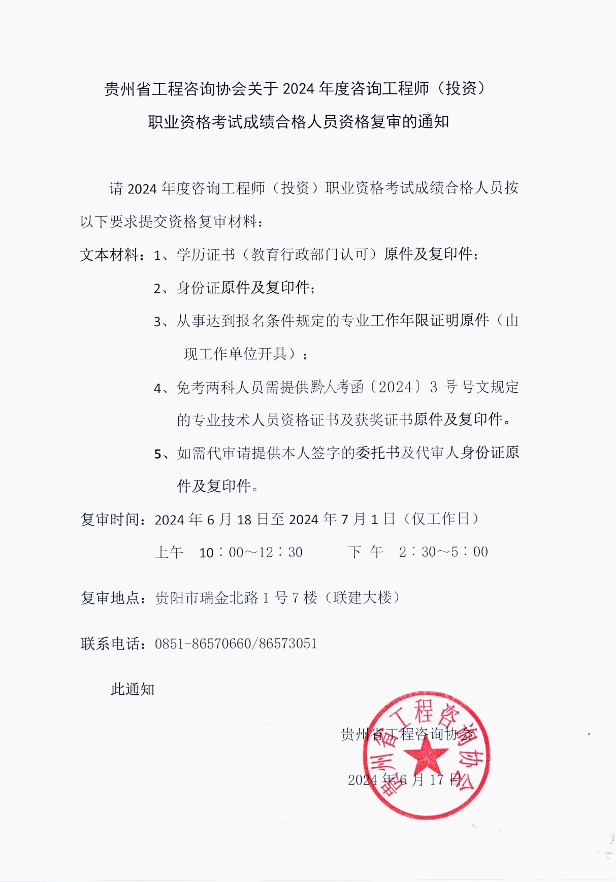 貴州省工程咨詢協(xié)會(huì)發(fā)布《關(guān)于2024年度咨詢工程師（投資）職業(yè)資格考試成績合格人員資格復(fù)審的通知》