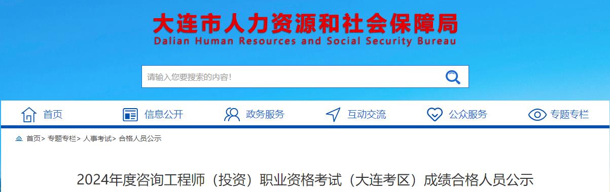 2024年度咨詢工程師（投資）職業(yè)資格考試（大連考區(qū)）成績(jī)合格人員公示