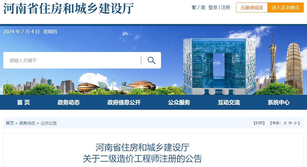 河南省住房和城鄉(xiāng)建設(shè)廳關(guān)于二級造價工程師注冊的公告