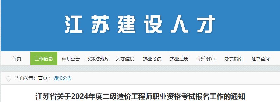 江蘇省關(guān)于2024年度二級造價工程師職業(yè)資格考試報名工作的通知