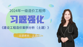 2024年一級(jí)造價(jià)師《土建案例》習(xí)題強(qiáng)化免費(fèi)試聽-王英老師