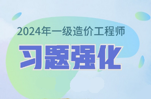2024年一級造價師習(xí)題強(qiáng)化課程已開通 免費(fèi)試聽！