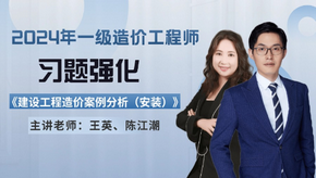 2024年一級造價師《安裝案例》習(xí)題強(qiáng)化免費(fèi)試聽-王英老師