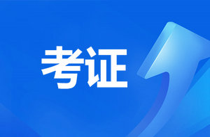 恭喜監(jiān)理考過的考生！報咨詢工程師直接免考2科