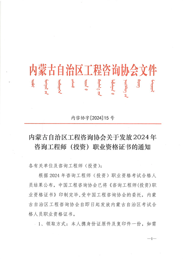 內(nèi)蒙古自治區(qū)工程咨詢(xún)協(xié)會(huì)關(guān)于發(fā)放2024年咨詢(xún)工程師(投資)職業(yè)資格證書(shū)的通知 內(nèi)蒙古自治區(qū)工程咨詢(xún)協(xié)會(huì)關(guān)于發(fā)放2024年咨詢(xún)工程師(投資)職業(yè)資格證書(shū)的通知